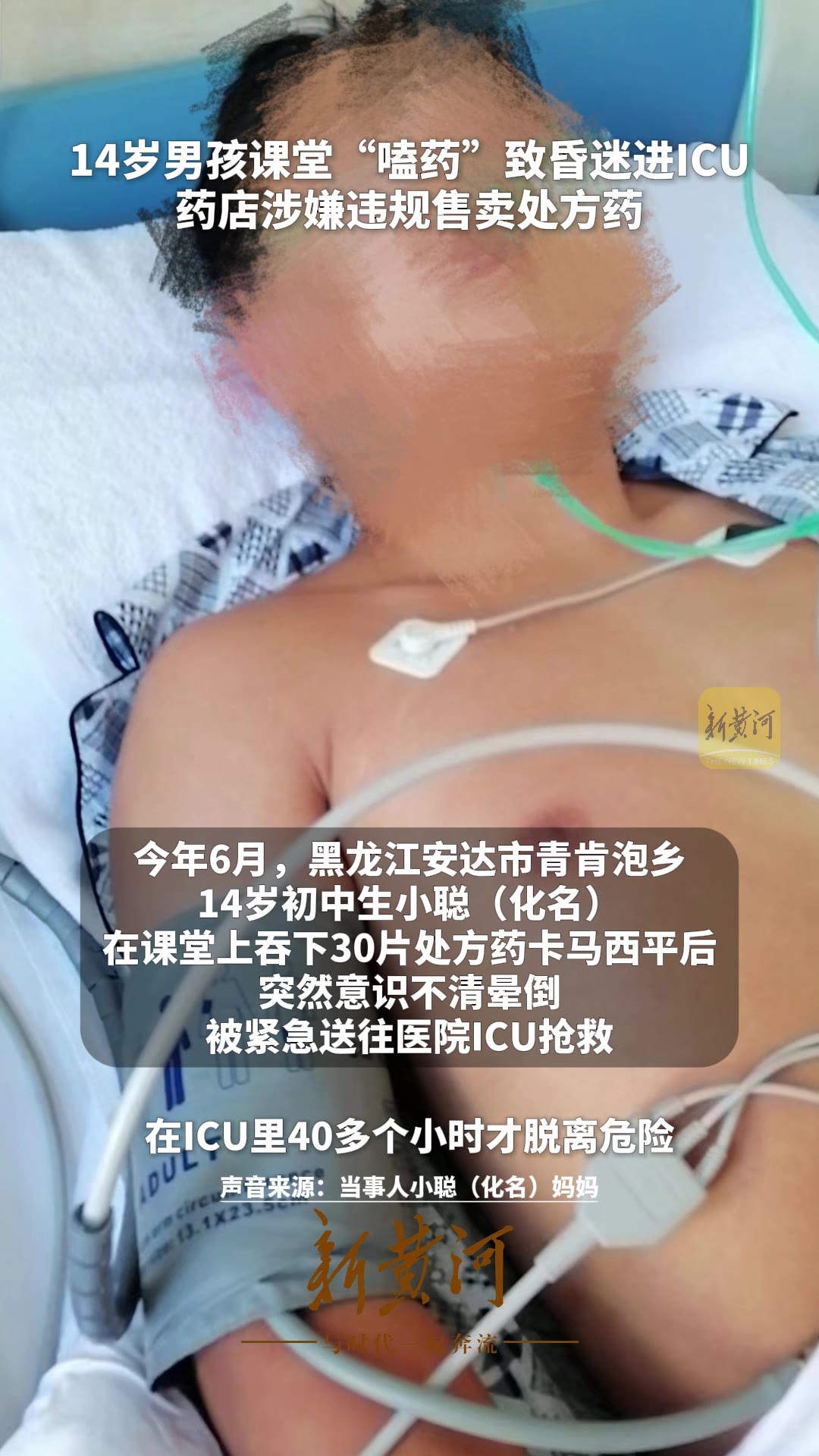14岁男孩课堂“嗑药”致昏迷进ICU，药店涉嫌违规售卖处方药-新黄河APP