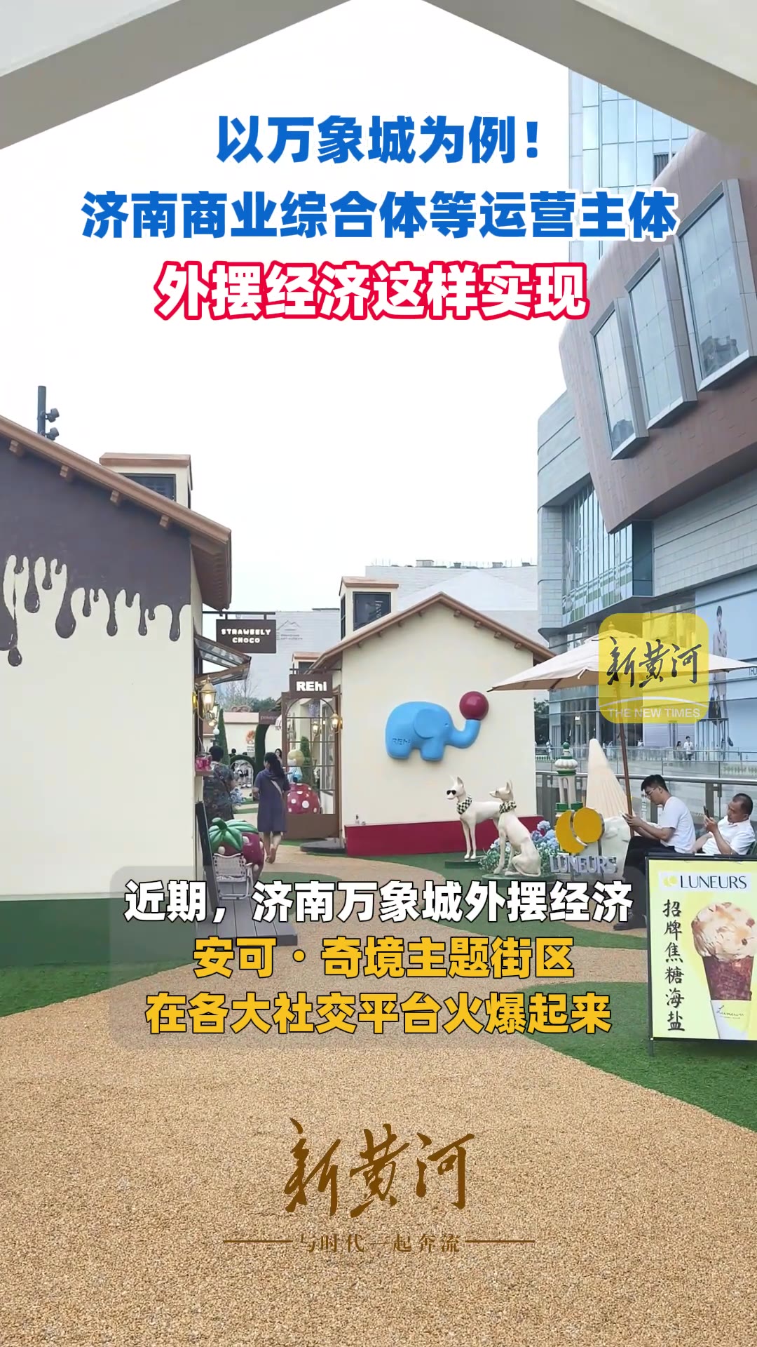 以万象城为例，济南商业综合体等运营主体外摆经济这样实现-新黄河APP