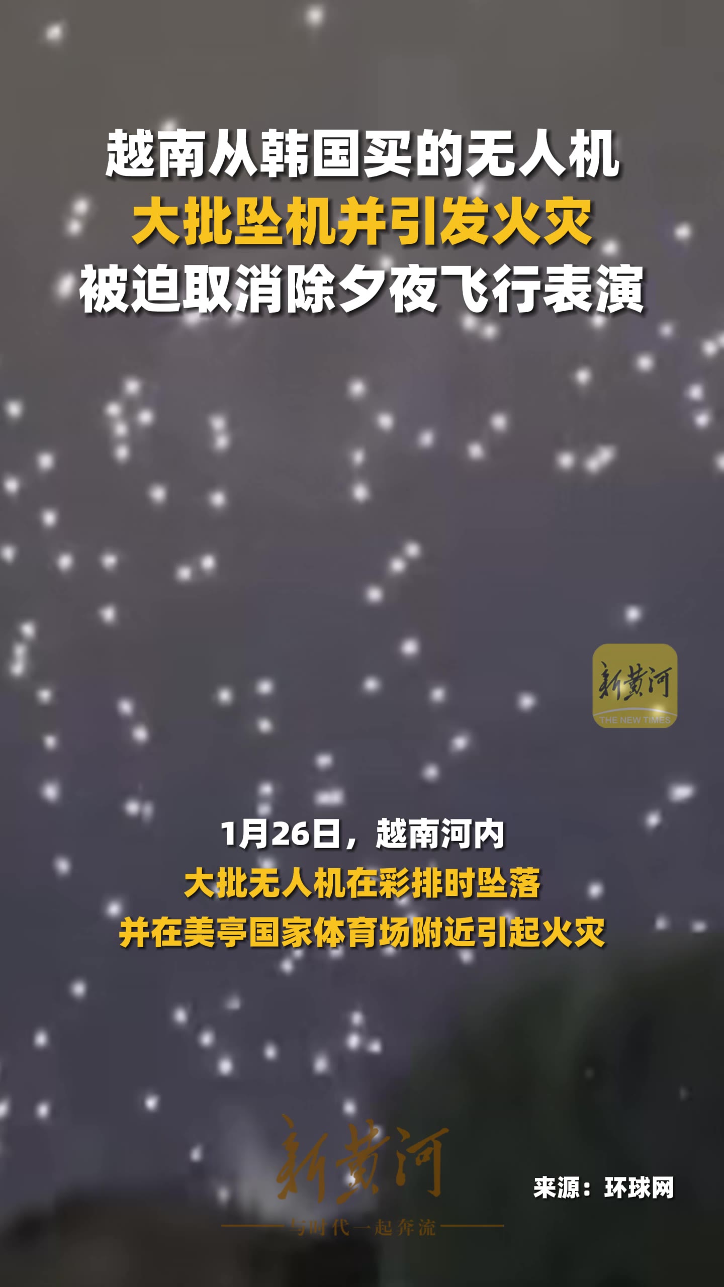 越南从韩国买的无人机大批坠机并引发火灾，被迫取消除夕夜飞行表演-新黄河APP