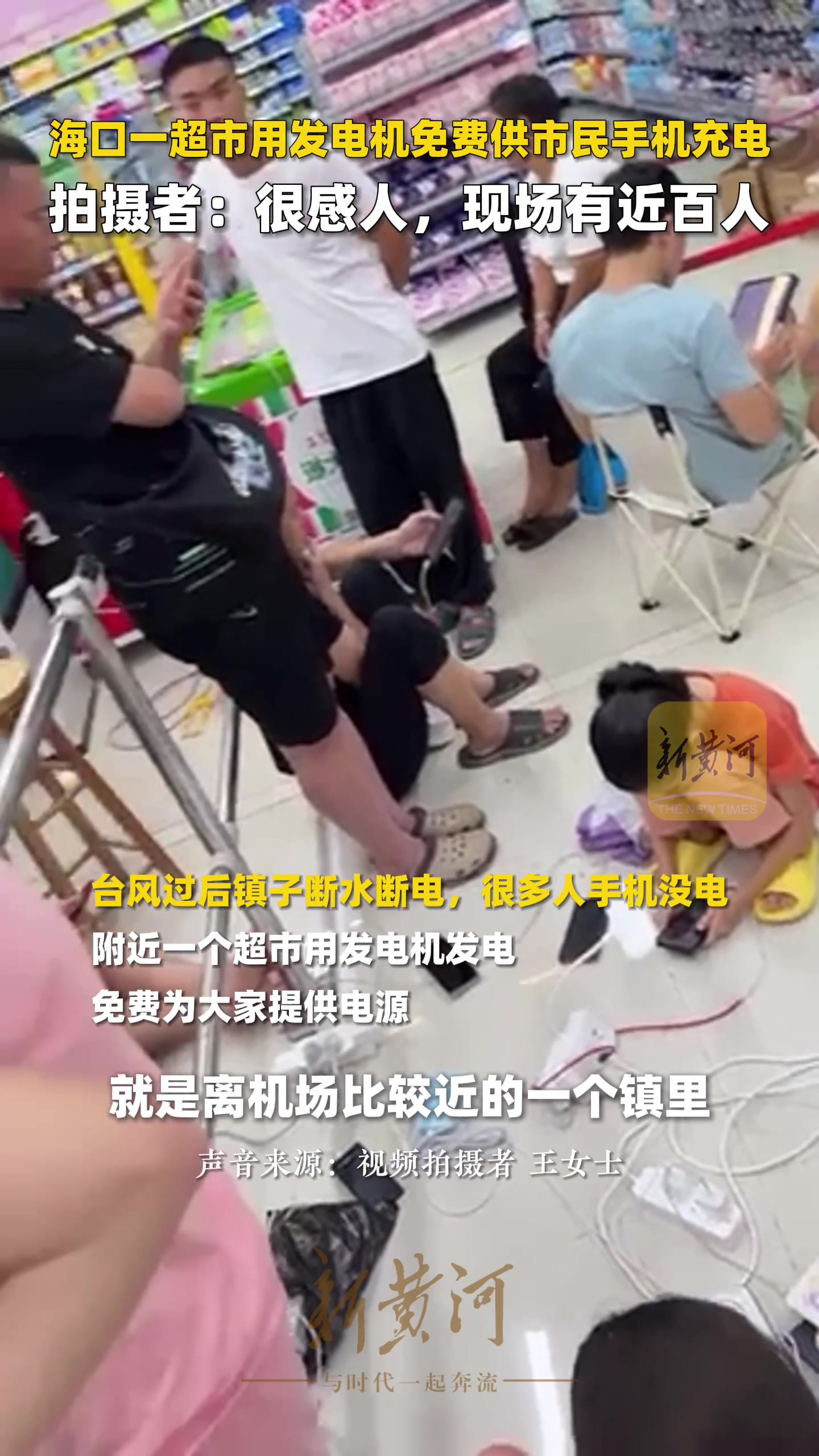 台风过后，海口一超市用发电机免费供市民手机充电-新黄河APP