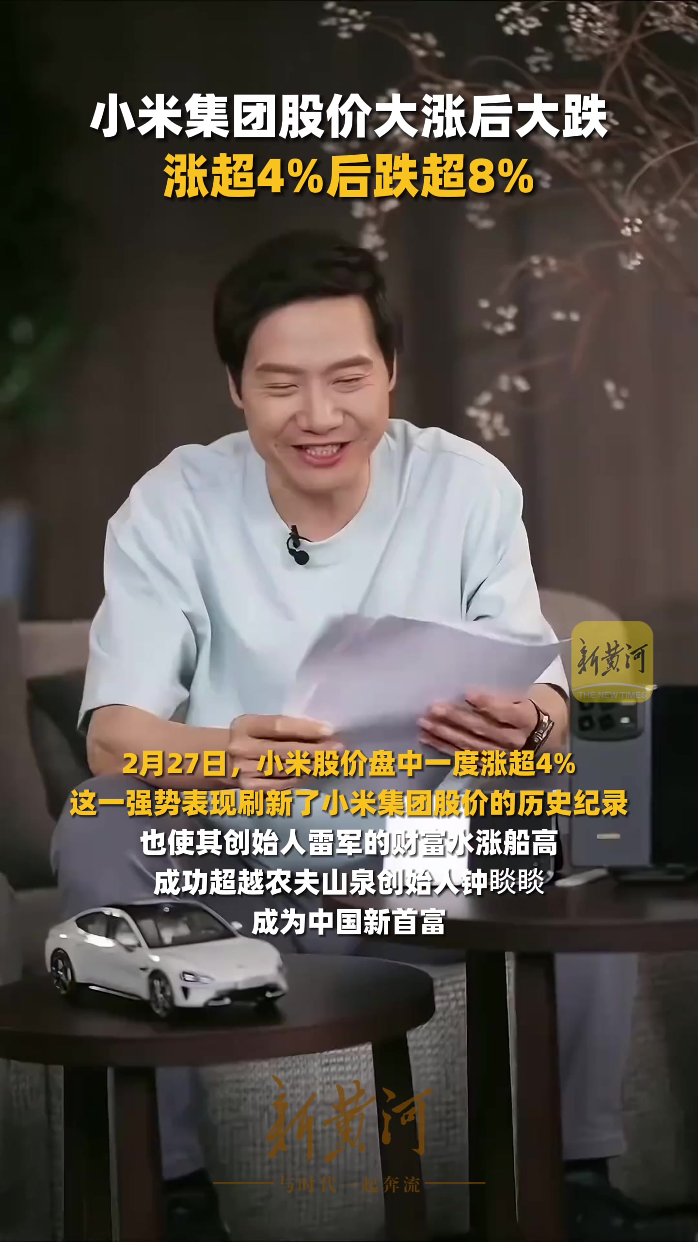 小米集团股价大涨后大跌，涨超4%后跌超8% -新黄河APP