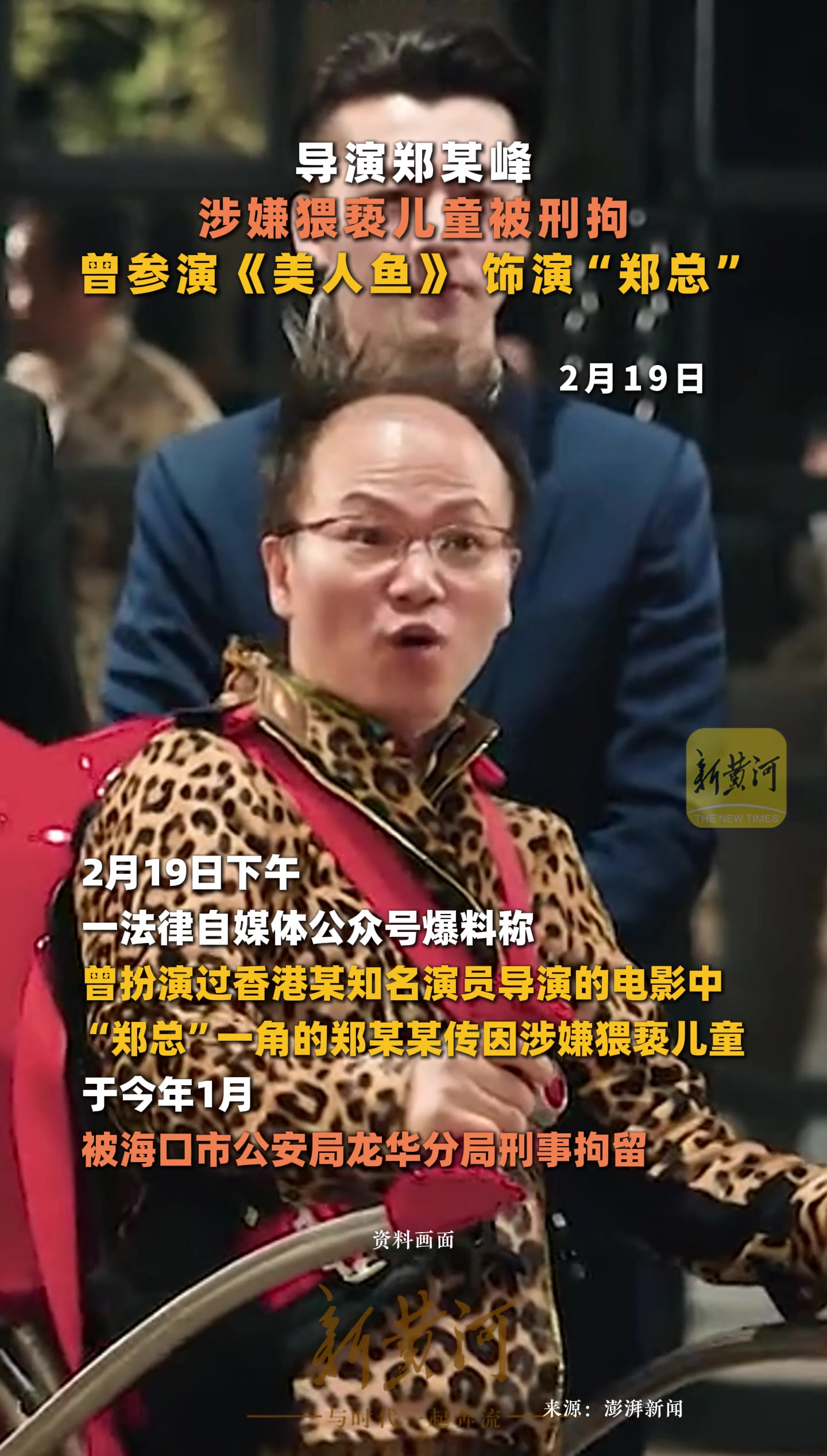 导演郑某峰涉嫌猥亵儿童被刑拘 曾参演《美人鱼》 饰演“郑总”-新黄河APP