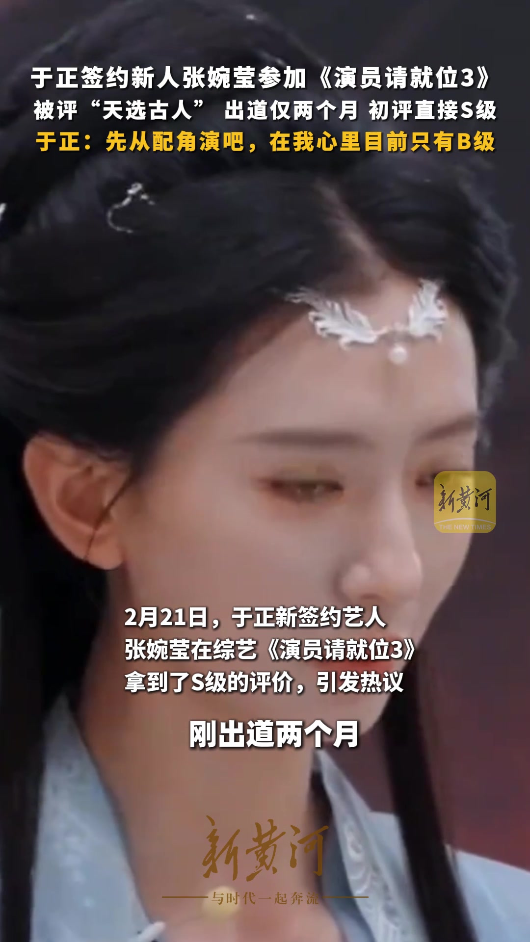 张婉莹 于正签约新人张婉莹参加《演员请就位3》，被评“天选古人” 出道仅两个月初评直接S级，于正：先从小配角演吧，在我心里目前只有B级-新黄河APP
