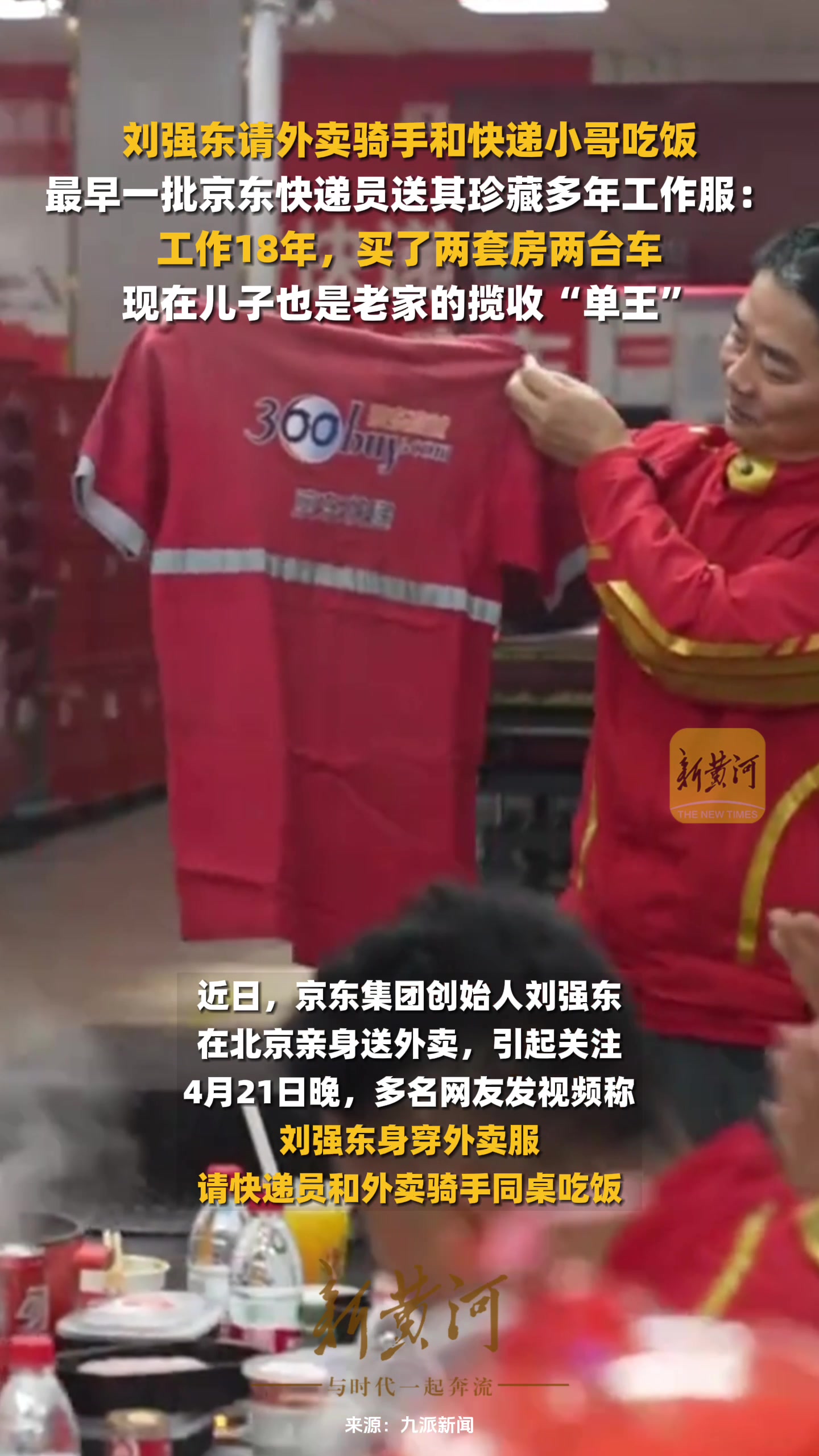 最早一批京东快递员送刘强东珍藏多年工作服：工作18年，买了两套房两台车-新黄河APP