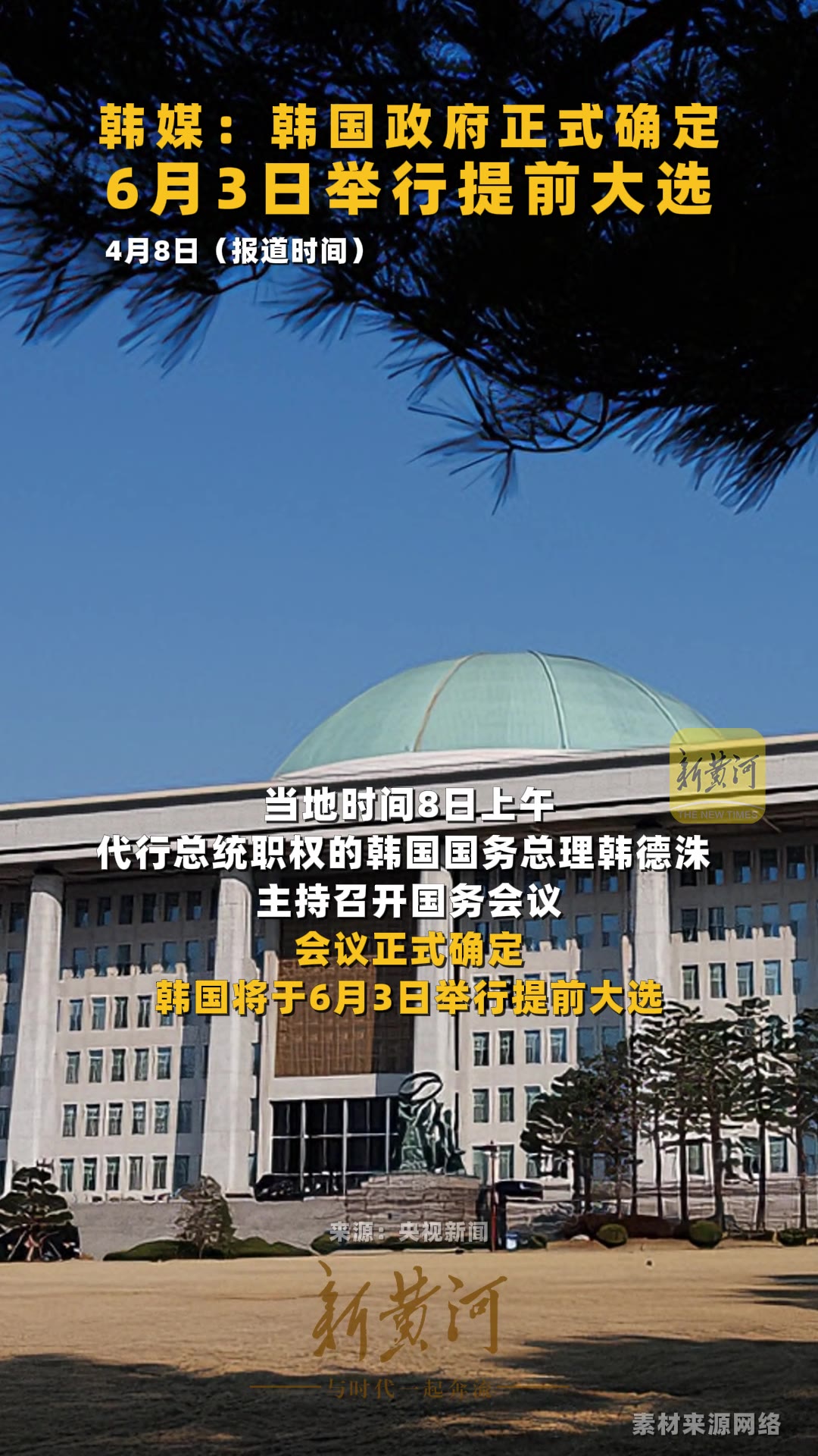 韩媒：韩国政府正式确定6月3日举行提前大选-新黄河APP